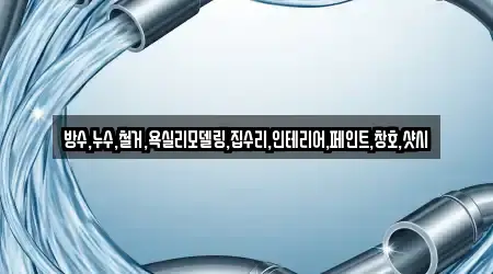 방수,누수,철거,욕실리모델링,집수리,인테리어,페인트,창호,샷시