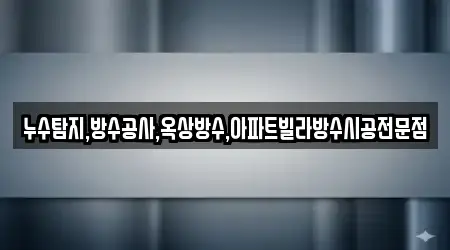 누수탐지 전문 13업체 정보 제천 수산면 누수탐지 전문 13업체 정보 제천 수산면