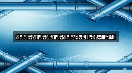 하수구막힘변기막힘싱크대막힘하수구역류싱크대역류고압세척뚫어