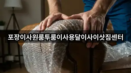 포장이사원룸투룸이사용달이사이삿짐센터