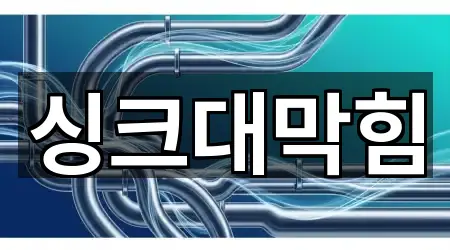 충남 논산 양촌면 싱크대막힘 길찾기 지원 4곳