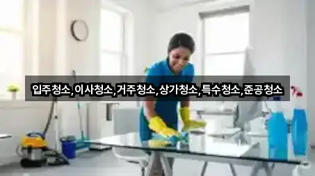 거주청소 거리순 1곳