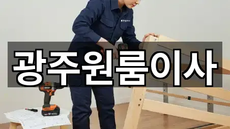 광주 신가동원룸이사 3곳 지도 이동