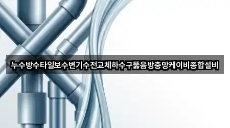 추천 경로: 충청남도 읍내동 하수구뚫음 5곳