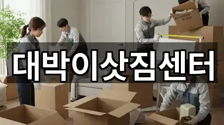 대박이삿짐센터