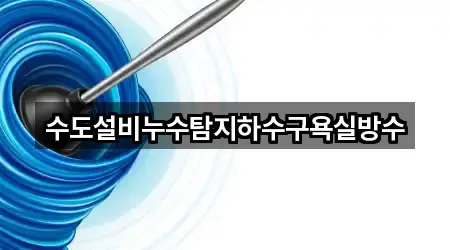 수도설비누수탐지하수구욕실방수