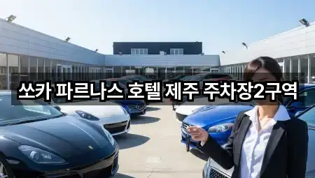쏘카 파르나스 호텔 제주 주차장2구역