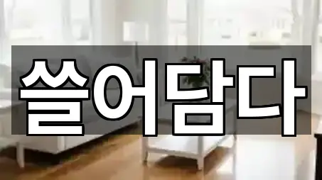 의왕시 고천동 청소업체 총 4곳 모음