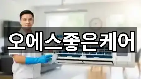 오에스좋은케어