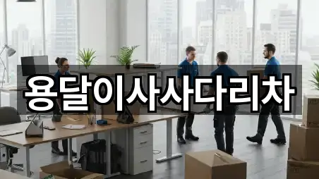 한눈정리 | 경기도 광주 퇴촌면 용달이사 5곳