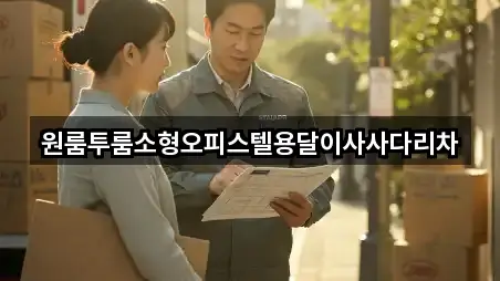 원룸투룸소형오피스텔용달이사사다리차