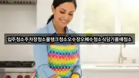 입주청소주차장청소물탱크청소오수장오폐수청소식당기름때청소