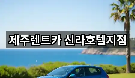 제주특별자치도 색달동 렌트카 4곳 한 번에 정리