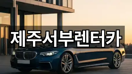 제주서부렌터카