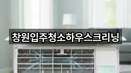 브리핑 | 마산합포구 중성동 입주청소 4곳