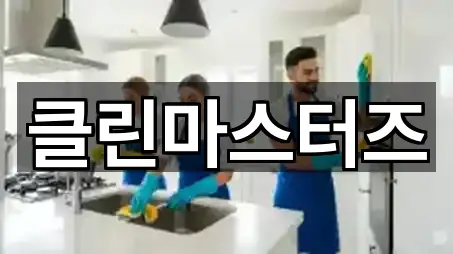 클린마스터즈