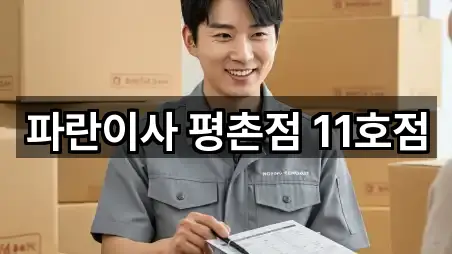 파란이사 평촌점 11호점