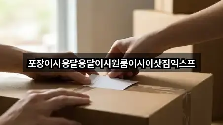 포장이사용달용달이사원룸이사이삿짐익스프