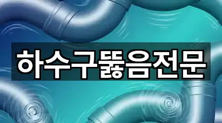 하수구뚫음전문