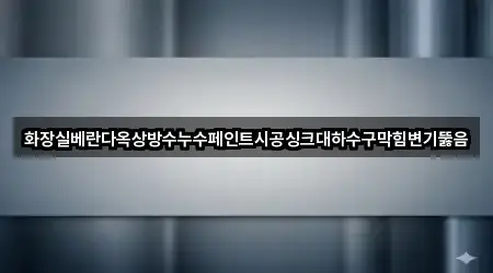 대구광역시 북구 사수동 변기뚫음 4곳 지도 검색