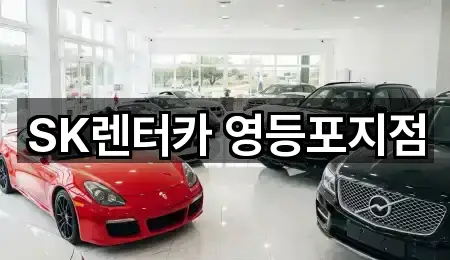 SK렌터카 영등포지점