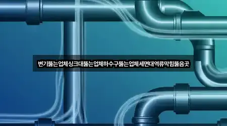 전북특별자치도 전주 완산구 세면대 뚫음 영업 중 1곳