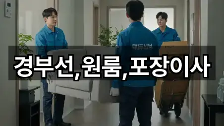 경부선,원룸,포장이사