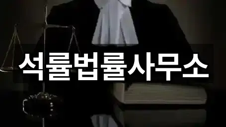 석률법률사무소