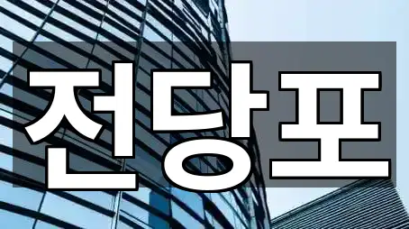 신문로1가 전당포 어떻게 고를까? 2곳