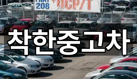 착한중고차