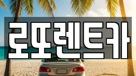 강원 양양군 렌트카 전문 로또렌트카