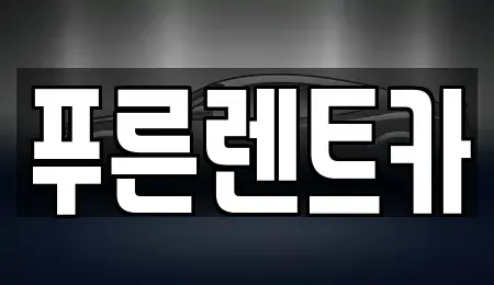 강원 양양군 렌트카 전문 푸른렌트카