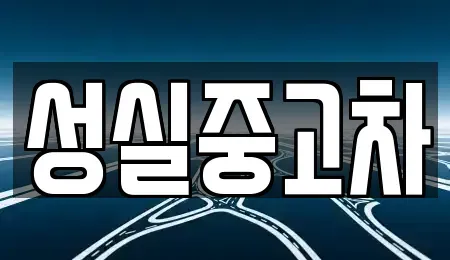 강원 양양군 중고차 전문 성실중고차