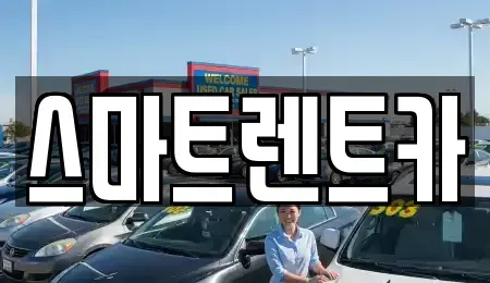 강원특별자치도 삼척시 적노동 단기렌트카 전문 스마트렌트카