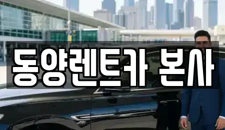 강원특별자치도 삼척시 적노동 렌트카 전문 동양렌트카 본사