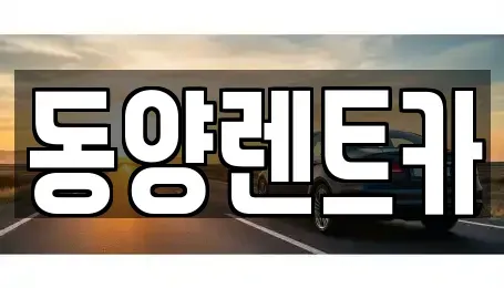 강원특별자치도 삼척시 적노동 렌트카 전문 동양렌트카