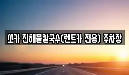 강원특별자치도 삼척시 적노동 렌트카 전문 쏘카 진해물칼국수(렌트카 전용) 주차장