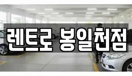 경기 고양시 일산동구 설문동 렌트카 전문 렌트로 봉일천점