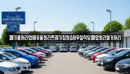 경기 성남시 분당구 동원동 중고차매입 전문 폐기물처리업체유품정리쓰레기집청소사무실식당폐업정리철거처리