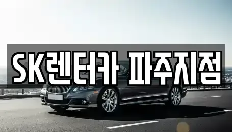 경기 파주시 금릉동 렌트카 전문 SK렌터카 파주지점