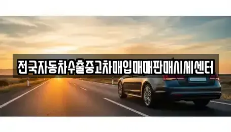 경기 파주시 금릉동 중고차매입 전문 전국자동차수출중고차매입매매판매시세센터