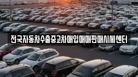 경기 파주시 와동동 중고차매입 전문 전국자동차수출중고차매입매매판매시세센터