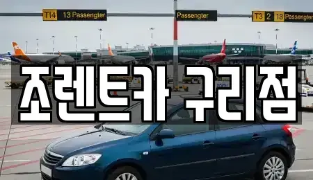 경기도 구리시 교문동 렌트카 전문 조렌트카 구리점