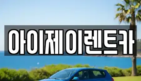 경기도 구리시 교문동 장기렌트카 전문 아이제이렌트카