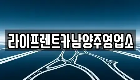 경기도 남양주시 퇴계원읍 렌트카 전문 라이프렌트카남양주영업소