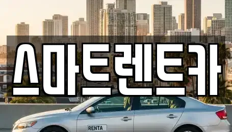 경기도 남양주시 퇴계원읍 렌트카 전문 스마트렌트카