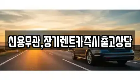 경기도 남양주시 퇴계원읍 장기렌트카 전문 신용무관,장기렌트카즉시출고상담