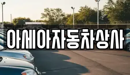 경기도 남양주시 퇴계원읍 중고차 전문 아세아자동차상사