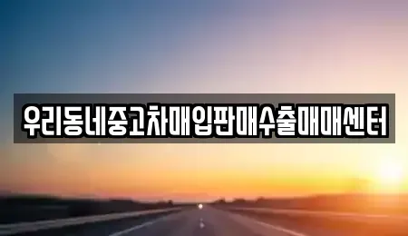 경기도 남양주시 퇴계원읍 중고차 전문 우리동네중고차매입판매수출매매센터