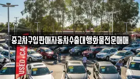 경기도 남양주시 퇴계원읍 중고차 전문 중고차구입판매자동차수출대행화물전문매매